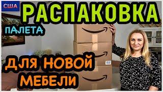 Находка для новой мебели. Распаковка палета с хорошими товарами для дома. Amazon. США. Флорида