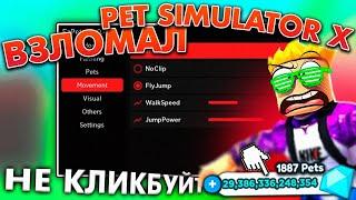 Лучшие Читы на Pet Simulator X / Скрипт Авто Фарм на Пет Симулятор x