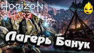 #15  Horizon HARD  Лагерь Банук 