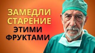 5 Удивительных Фруктов Запускают Регенерацию Организма и Продлевают Молодость