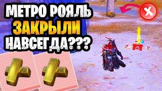  КОНЕЦ МЕТРО РОЯЛЬ | МЕТРО ЗАКРЫЛИ НАВСЕГДА? ПРОЩАЙ METRO ROYALE