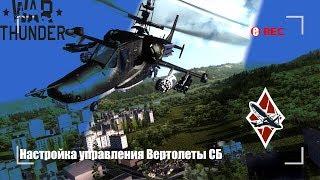 Обзор настройка управление для вертолетов симуляторный режим War Thunder 1.97 для Ка 50 Черная Акула