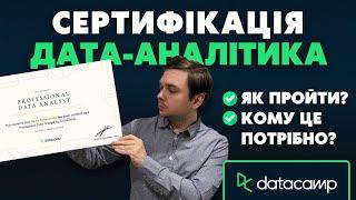 Як пройти Сертифікацію Аналітика Даних на платформі Datacamp