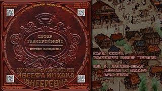 139. р. Пинхос Зелиг против р  Элийоу Баал Шема \ Рабби Йосеф Ицхак Шнеерсон «СЕФЕР ЃАЗИХРОЙНОЙС»