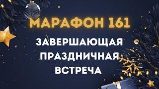 Марафон 161 День 161