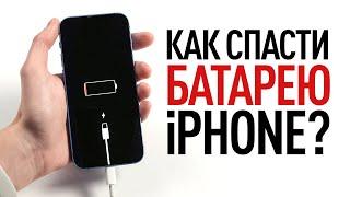 Как спасти батарею iPhone?