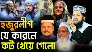 আল্লামা তারেক মনোয়ার ফুল ওয়াজ ২০২৪ || Allama Tarek Monowar Full Waz | হুজুরলীগ যে কারনে কট খেয়ে গেলো