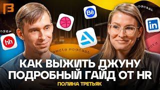 HR поясняет дизайнеру за Рынок Труда - Полина Третьяк // 3D Family Podcast #15