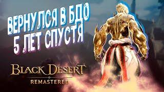 BLACK DESERT ► ЗАЛЕТЕЛ В БДО СПУСТЯ 5 ЛЕТ ► СТРАЙКЕР ► ЗАТОЧИМСЯ В БДО #1