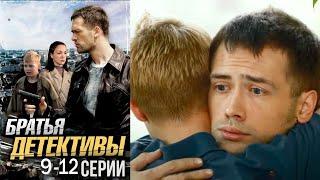 Ребенку удалось распутать сложное дело и помирить влюбленных | Братья детективы - 9-12 серии