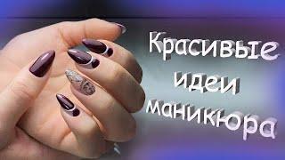 Самые шикарные идеи маникюра / Очень модные дизайны ногтей / Топ самых красивых идей маникюра