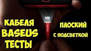 Обзор и тест Кабелей USB Type-C BASEUS с подсветкой, плоские и нейлон