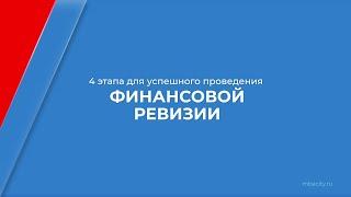 Курс обучения "Финансовый ревизор" - 4 этапа для успешного проведения финансовой ревизии