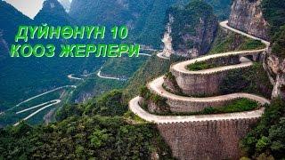 ДУЙНОНУН 10 КООЗ ЖЕРЛЕРИ