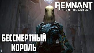 #9 Как победить бессмертного короля, прохождение remnant: from the ashes на русском