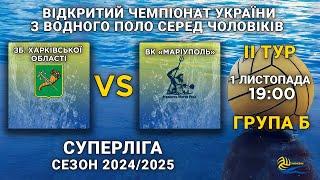 Зб. команда Харківської обл. – ВК «Маріуполь»/ ІІ тур Суперліга серед чоловіків / групa Б