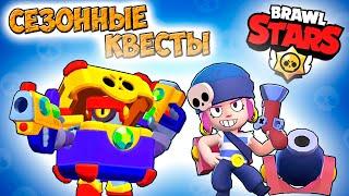 Бравл Старс - СЕЗОННЫЕ КВЕСТЫ! Прохождение игры и открытие КЕЙСОВ мега большой Серия 7