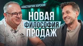 НОВАЯ ФИЛОСОФИЯ ПРОДАЖ! КОНСТАНТИН ХАРСКИЙ ПРО УМЕНИЕ ПРОДАВАТЬ ПРАВИЛЬНО И ПОЧЕМУ СКРИПТЫ В ПРОШЛОМ