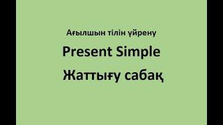 Ағылшын тілін үйрену. 1ші сабақ бойынша жаттығу сабақ. Present Simple