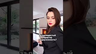 Никто тебя не полюбит ни за сдержанность, ни за покладистость.