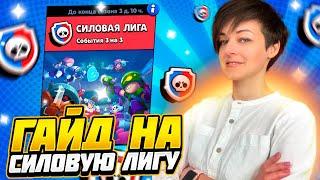 ГАЙД НА СИЛОВУЮ ЛИГУ: Как Играть в Силовую Лигу: +Секретный совет