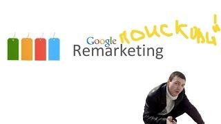 ПОИСКОВЫЙ РЕМАРКЕТИНГ в Google Adwords