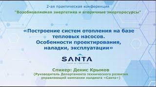 «Построение систем отопления на базе тепловых насосов».  Денис Крымов