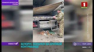 Белорус попался на крупной контрабанде: 27 000 пачек сигарет