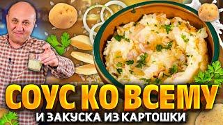 Соус к ЛЮБОЙ ЕДЕ и закуска из картошки! РЕЦЕПТ от шеф-повара Ильи Лазерсона