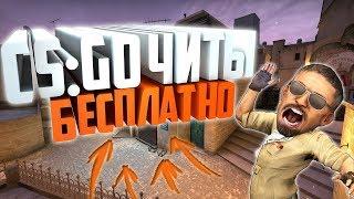 ГДЕ И КАК СКАЧАТЬ ПРИВАТНЫЙ ЧИТ ДЛЯ CS GO 2018 БЕЗ ВИРУСОВ