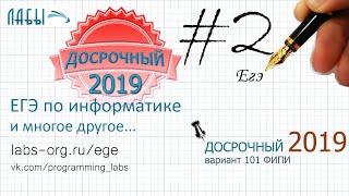 Разбор досрочного ЕГЭ по информатике 2019. ЗАДАНИЕ 2, 2 способа решения