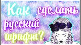 КАК СДЕЛАТЬ РУССКИЙ ШРИФТ В PicsArt?