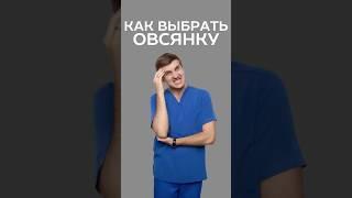 как выбрать овсянку #питание #рецепты #медицина #нутрициолог