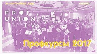 Проф-ТВ / Проф-курсы 2017