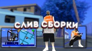 МЯСНЫЕ КАПТЫ + СЛИВ ГЕТТО FPS UP СБОРКИ! FLIN RP