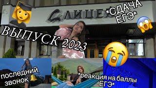 ВЫПУСКНОЙ2023| СДАЮ ЕГЭ| РЕАКЦИЯ НА БАЛЛЫ ЕГЭ 2023| последний звонок| обществознание|study vlog