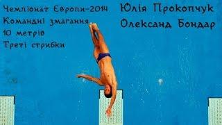 Олександр Бондар / Юлія Прокопчук - ЧЄ-2014 зі стрибків у воду. 10 метрів. Треті стрибки.