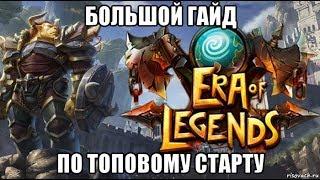 [ERA of LEGENDS] БОЛЬШОЙ ПОДРОБНЫЙ ГАЙД ПО СТАРТУ НА ЕВРО.