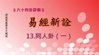 《易經新詮》13.同人卦(1) | 384爻逐一講解 | 傅佩榮國學官方頻道