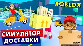 УСТРОИЛАСЬ НА РАБОТУ ‍ СИМУЛЯТОР ДОСТАВКИ РОБЛОКС / roblox Delivery Simulator