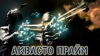 Warframe: Аквасто Прайм