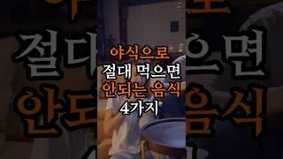 야식으로 절대 먹으면 안되는 음식 4가지