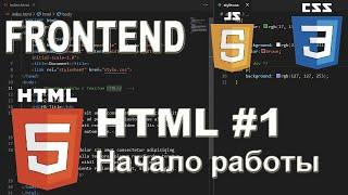 HTML #1 Начало работы с HTML