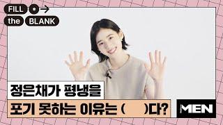 정은채가 평냉을 포기 못하는 이유는 OOO다? [Fill The Blank] 정은채 편ㅣ정은채, 쿠에른, Jungeunchae, Cueren