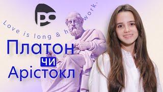 ‍Найвідоміший учень Сократа: чим відомий Платон? Каріна Хольвінська / Тема (Обережно, філософи)