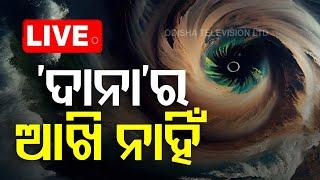 Live | ‘ଦାନା’ର ଆଖି ନାହିଁ | Cyclone Dana Has No Eye | Odisha | OTV