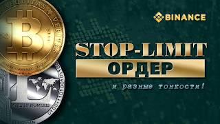 Stop-Limit ордер и разные тонкости! Часть 2