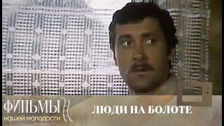 Люди на болоте (1982) Драма