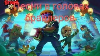 ПЕСНИ В ГОЛОВАХ БРАВЛЕРОВ (+БАСТЕР) ИЗ BRAWL STARS.