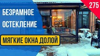 Безрамное остекление террасы или веранды! Мягкие окна! Раздвижное остекление